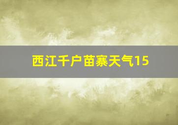 西江千户苗寨天气15