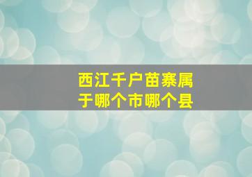 西江千户苗寨属于哪个市哪个县