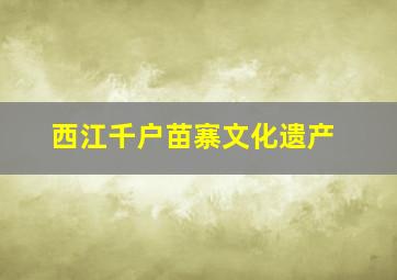 西江千户苗寨文化遗产