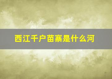 西江千户苗寨是什么河