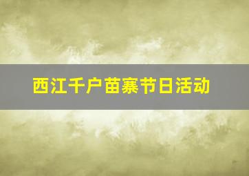 西江千户苗寨节日活动