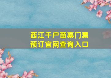 西江千户苗寨门票预订官网查询入口