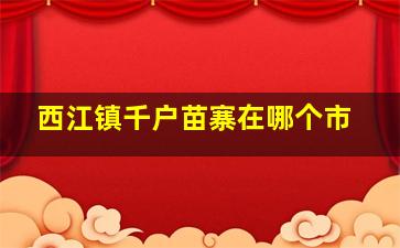 西江镇千户苗寨在哪个市