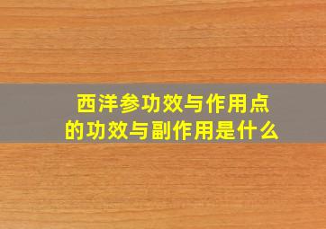 西洋参功效与作用点的功效与副作用是什么