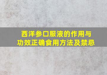 西洋参口服液的作用与功效正确食用方法及禁忌