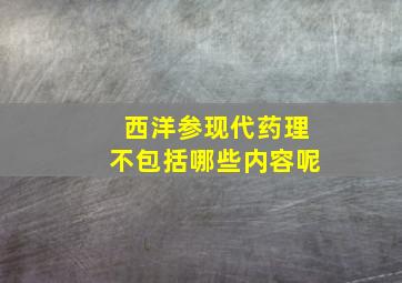 西洋参现代药理不包括哪些内容呢