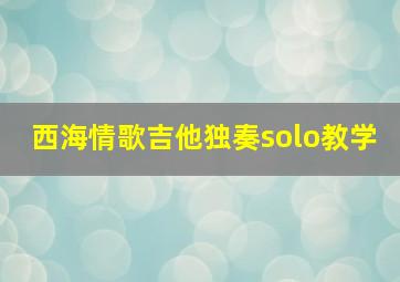 西海情歌吉他独奏solo教学