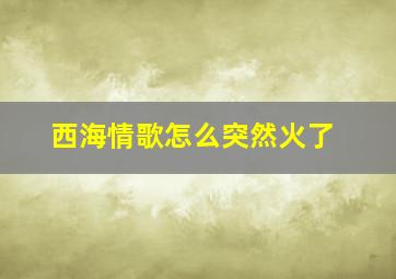 西海情歌怎么突然火了