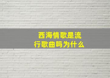 西海情歌是流行歌曲吗为什么