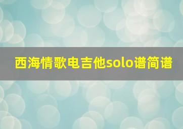 西海情歌电吉他solo谱简谱