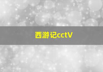 西游记cctV