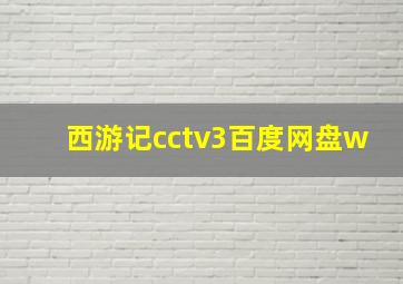 西游记cctv3百度网盘w