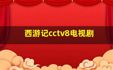 西游记cctv8电视剧