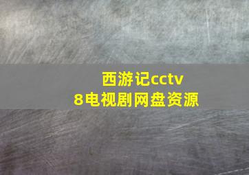 西游记cctv8电视剧网盘资源