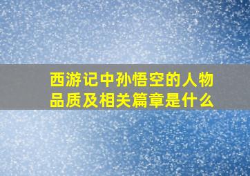 西游记中孙悟空的人物品质及相关篇章是什么