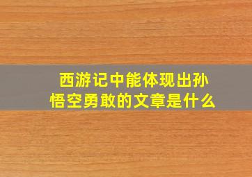 西游记中能体现出孙悟空勇敢的文章是什么