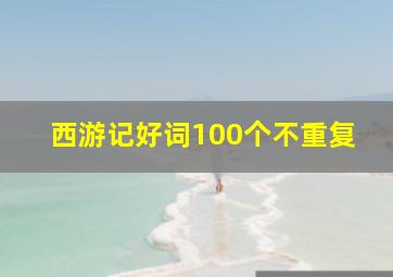 西游记好词100个不重复