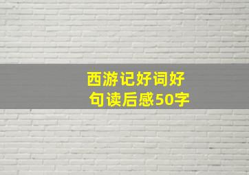 西游记好词好句读后感50字