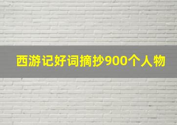 西游记好词摘抄900个人物