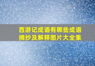 西游记成语有哪些成语摘抄及解释图片大全集