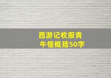 西游记收服青牛怪概括50字