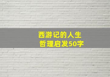 西游记的人生哲理启发50字