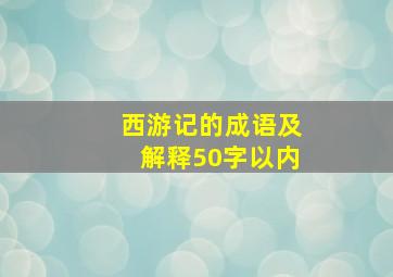 西游记的成语及解释50字以内