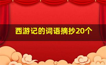 西游记的词语摘抄20个