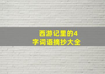 西游记里的4字词语摘抄大全