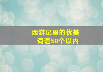 西游记里的优美词语50个以内