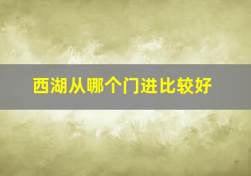 西湖从哪个门进比较好