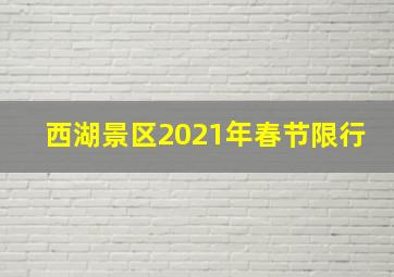 西湖景区2021年春节限行