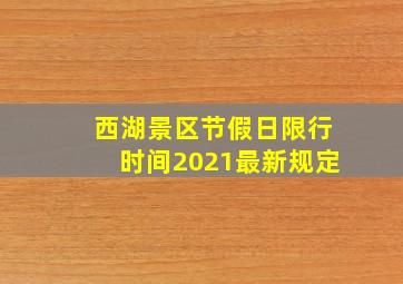 西湖景区节假日限行时间2021最新规定