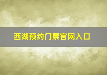 西湖预约门票官网入口