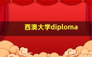 西澳大学diploma