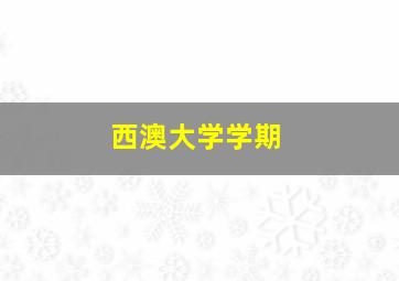 西澳大学学期