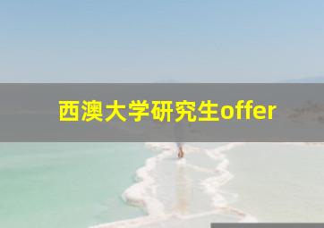 西澳大学研究生offer