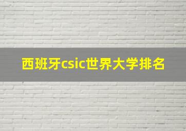 西班牙csic世界大学排名