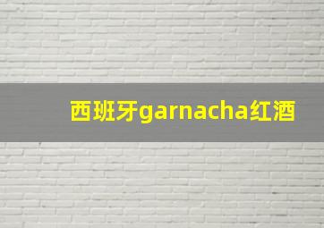 西班牙garnacha红酒