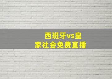 西班牙vs皇家社会免费直播