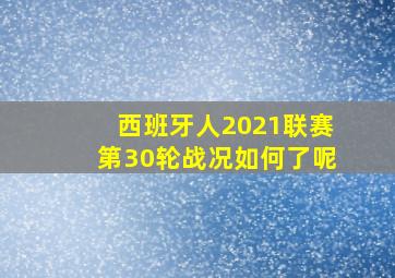 西班牙人2021联赛第30轮战况如何了呢