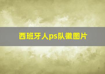 西班牙人ps队徽图片