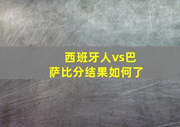 西班牙人vs巴萨比分结果如何了