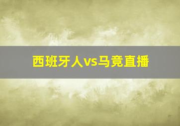 西班牙人vs马竞直播