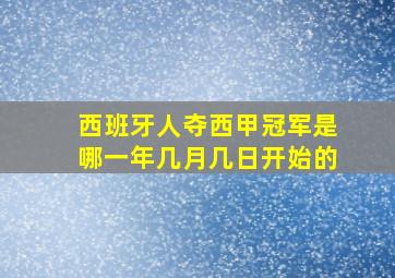 西班牙人夺西甲冠军是哪一年几月几日开始的