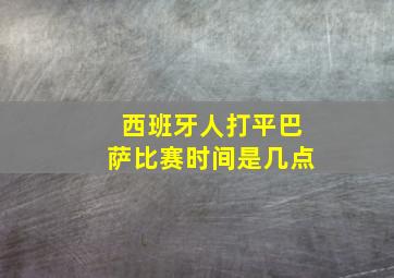 西班牙人打平巴萨比赛时间是几点