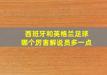 西班牙和英格兰足球哪个厉害解说员多一点