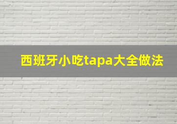 西班牙小吃tapa大全做法