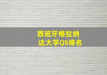 西班牙格拉纳达大学QS排名