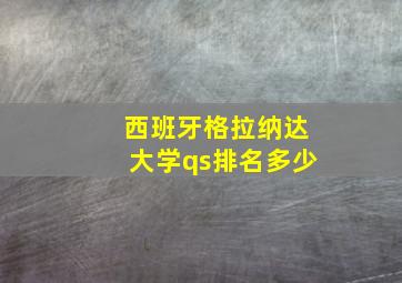 西班牙格拉纳达大学qs排名多少